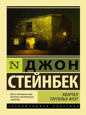 cover image of Квартал Тортилья-Флэт